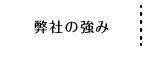 弊社の強み