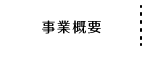 事業概要