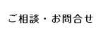 ご相談・お問合せ