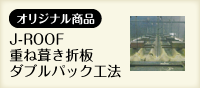 オリジナル商品　J-ROOF　重ね葺き折板ダブルパック工法