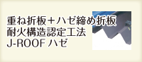 重ね折板＋ハゼ締め折板　耐火構造認定工法　J-ROOFハゼ