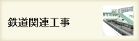 鉄道関連工事