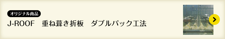 J-ROOF　重ね葺き折板　ダブルパック工法