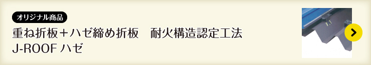 重ね折板＋ハゼ締め折板　耐火構造認定工法 J-ROOFハゼ