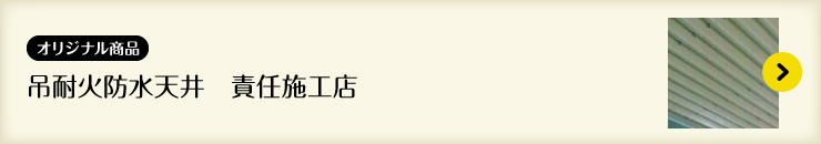 吊耐火防水天井　取扱店 