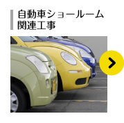 自動車ショールーム
関連工事