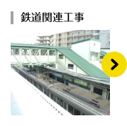 鉄道関連工事